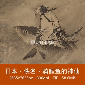 日本江户时代 骑鲤鱼的神仙 日本国宝道释画水墨写意人物画电子图