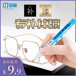 眼镜框补漆笔黑色金属眼镜架手机手表掉色修补漆玫瑰金油漆笔翻新