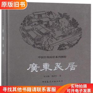 广东民居(精)/中国传统民居系列图册