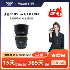 金典二手佳能EF 85mm f/1.8 USM大光圈长焦定焦人像镜头85F1.8