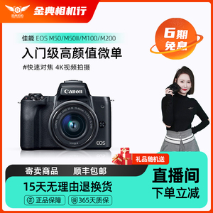 金典二手佳能M50 M50二代 M100 M200学生入门级数码微单相机寄售