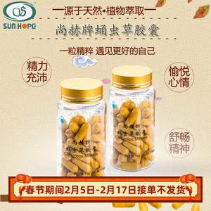 尚赫牌蛹虫草胶囊专柜正品虫草胶囊每盒2瓶120粒蛹虫草胶囊虫草粉
