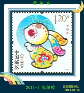 【昆明展望邮社】 2011-1辛卯年 兔单枚 邮票 带荧光码