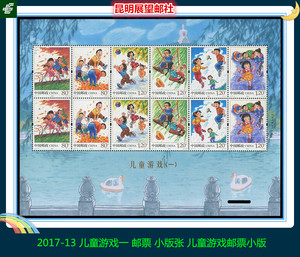 【展望】 2017-13 儿童游戏 第一组邮票 小版张 儿童游戏邮票小版