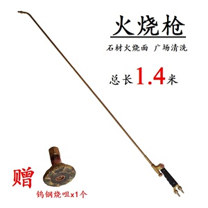 石材火烧枪板材火烧面荔枝面火烧板焊炬烤枪清洗喷火枪翻新烧板枪