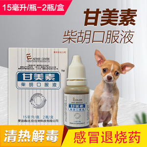 甘美素柴胡口服液15ml*2狗狗感冒药猫发热退烧药宠物上呼吸道感染