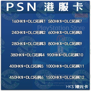 PS5港服卡160 240 380 400 600 800 1000 PS5 PSN PS4官方充值卡