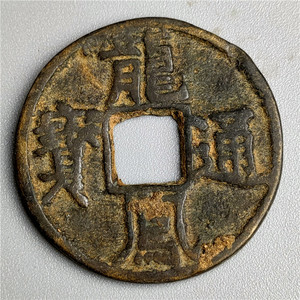 仿古铜器工艺品 小平钱 辽金 龙凤通宝光背 包浆醇厚鉴赏收藏佳品