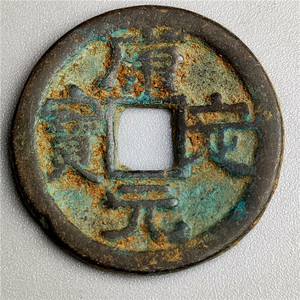 仿古铜器工艺品 小平钱 宋 康定元宝 包浆醇厚鉴赏收藏佳品