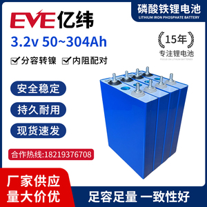 全新EVE亿纬磷酸铁锂电池电芯3.2V50Ah100AH安储能动力电动三轮车