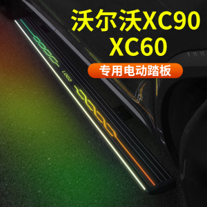 19-2024款沃尔沃XC90 XC60电动踏板迎宾电动脚踏专用原厂上车脚踏