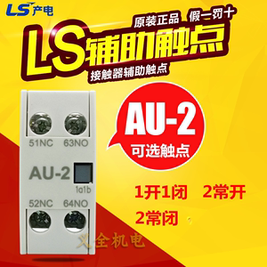 【原装正品】LG产电LS交流接触器辅助触点AU-2 NO+NC 常开+常闭