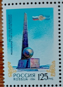 俄罗斯邮票1994年图瓦归属苏联50年1全纪念碑