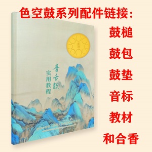 tb77406032143淘宝空灵鼓曲谱集全套钢舌鼓乐谱色空鼓谱配件简谱