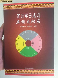 彝族书籍《彝族太阳历》十月太阳历 日历 2017年~2030年 彝文书