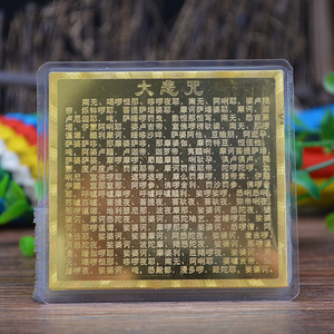 大悲咒心经全文金箔卡佛卡片 防水保平安护身符佛教金卡结缘