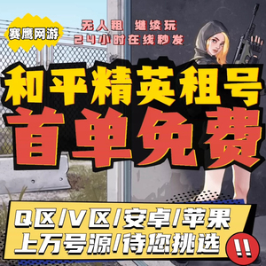 租号和平精英和平号租苹果安卓吃鸡账号刺激战场出租皮肤号v区q区