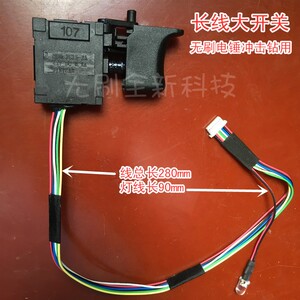 280mm长线无刷调速开关通用锂电锤冲击钻扳手电动工具8线开关带灯