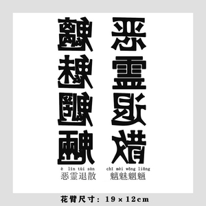 恶灵退散纹身贴