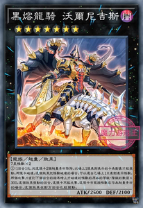 【魔力游戏王】中文/仿日 1105/dama 黑熔龙骑 沃尔尼吉斯