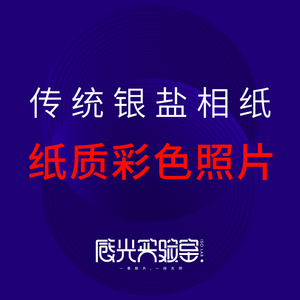 彩色纸质照片冲洗 传统银盐相纸 专业校色 持久不褪色