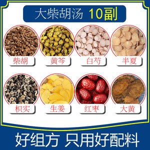 大柴胡汤10副柴胡黄芩白芍半夏枳实生姜红枣大黄组合小包精选原料