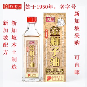 新加坡正品代购 可直邮 惠华金狮子油 50ml 假一关店