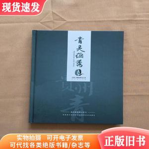 贵州青观赏石专刊---青灵蕴秀（16开 精装）