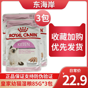 皇家全价幼猫粮猫奶糕进口主食猫湿粮85g*3营养增肥发腮哺乳期