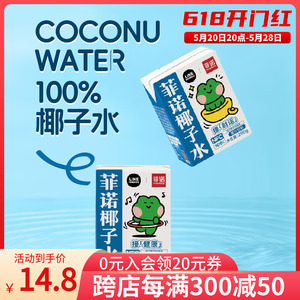 菲诺100%椰子水NFC鲜榨椰子汁椰青果汁0脂健身孕妇饮料富含电解质