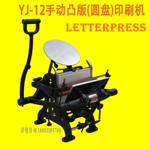 YJ-12 圆盘印刷机 手动凸版印刷机  小型凸版名片机 letterpress
