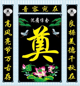 灵堂布彩绘高清写真布殡葬白事灵堂布置用品背景挂画挽联挽幛
