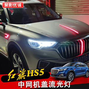适用红旗hs5汽车中网灯改装亮条led流水灯专用机盖立标流光灯装饰