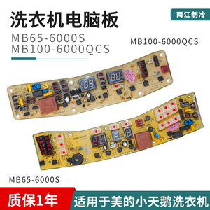 适用于小天鹅美的洗衣机电脑板电路板MB60 MB65 MB75一6000QCS(S)