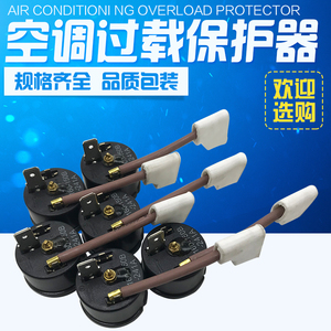 适用各种品牌空调压缩机热保护器 过载 带线过载 1-3hp