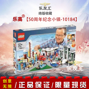 乐高积木 lego 10184 城市规划50周年紀念小鎮 绝版正品 全新现货