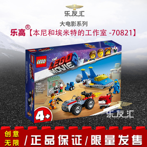 正品乐高 70821 lego 乐高大电影 本尼和埃米特的工作室 2019新款