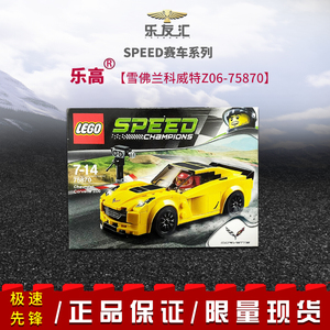 lego乐高75870超级赛车雪弗兰克尔维特z06男孩拼装积木儿童玩具