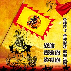 定制花木兰旗帅旗 仿古旗龙旗学校表演道具旗子舞台演出装饰旗帜