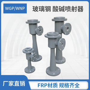 FRP玻璃钢 WNP/WGP酸碱喷射器 射流器 水射器 离子交换器