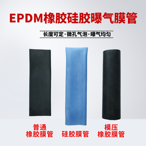 管式曝气器膜片/EPDM橡胶硅橡胶曝气膜管/三元乙丙Φ75Φ90Φ110