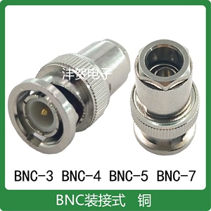 BNC-3公头装接式50-4射频连接器50欧同轴电缆接头BNC-5全铜Q9馈线