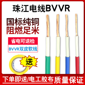 珠江电缆官方BVVR1.5 2.5 4 6平方国标双塑双皮多股铜芯家装电线