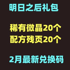 手游明日之后礼包cdk兑换码2月新卡配方残页20个/稀有微晶20