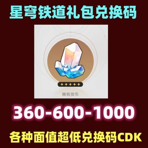 手游崩坏星穹铁道礼包兑换码CDK星琼360/660/1000/通用直播激活码