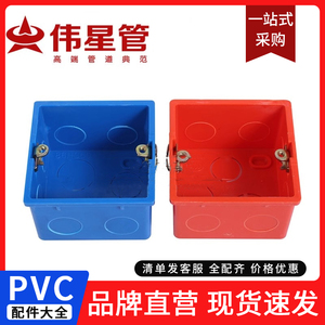 伟星加厚86型开关插座 PVC接线盒通用盒底 红蓝明线盒暗盒布线盒