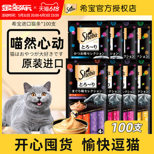 sheba希宝进口猫条100支成幼猫湿粮包软包猫罐头猫咪零食无诱食剂