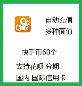 全天自动充值快手币充值100个快币100个 快手直播k币快币支持花呗