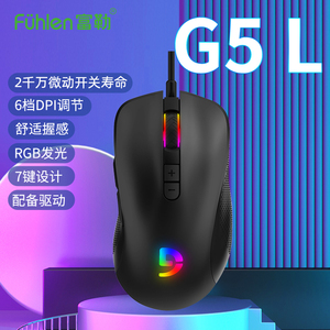 富勒G5L有线游戏鼠标RGB灯带防滑台式笔记本专用专业电竞游戏鼠标