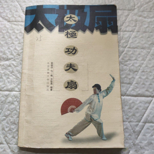 正版图书太极功夫扇2006年李德印著北京体育大学出版原版老旧书籍
